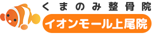 上尾市の整体・整骨院「くまのみ整骨院イオンモール上尾院」｜頭痛・肩こり・むち打ちの方におすすめ