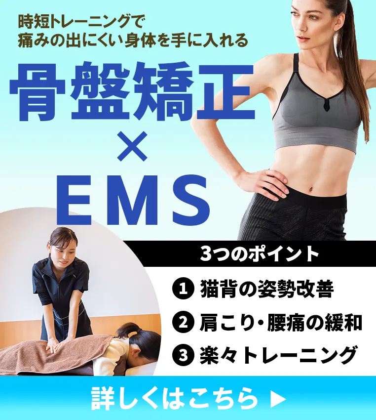 骨盤矯正×EMS