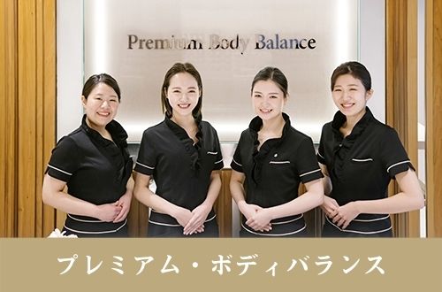 プレミアムボディ
