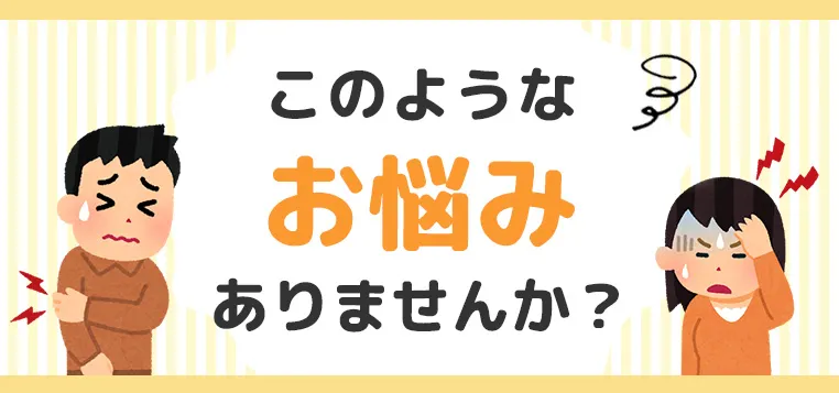 このようなお悩みありませんか