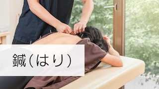 鍼(はり)