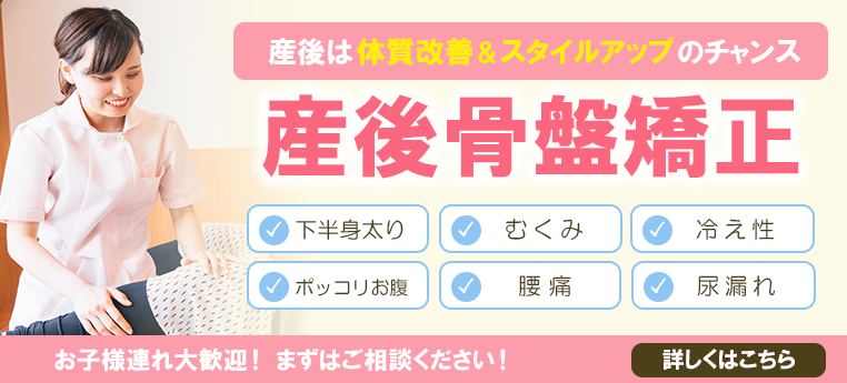 骨盤矯正・ゆがみ矯正