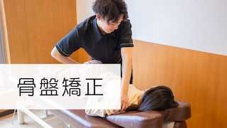 骨盤矯正