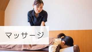 マッサージ