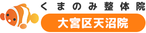 くまのみ整骨院大宮区天沼院