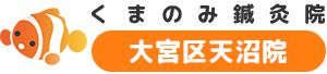 大宮・中央・桜木町の整体・整骨院「くまのみ鍼灸院大宮区天沼院」|頭痛・肩こり・むち打ちの方におすすめ