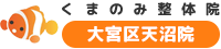 大宮・中央・桜木町の整体・整骨院「くまのみ整体院大宮区天沼院」|頭痛・肩こり・むち打ちの方におすすめ