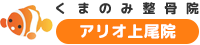 上尾市の整体・整骨院「くまのみ整骨院アリオ上尾院」|頭痛・肩こり・むち打ちの方におすすめ