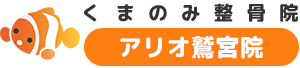 久喜市の整体・整骨院「くまのみ整骨院アリオ鷲宮院」｜頭痛・肩こり・むち打ちの方におすすめ