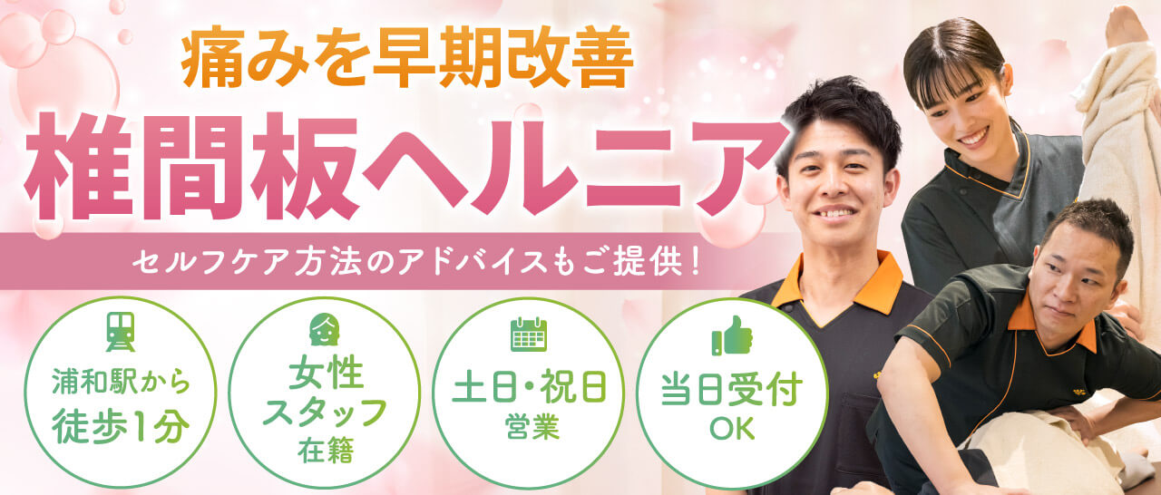 椎間板ヘルニアの早期改善