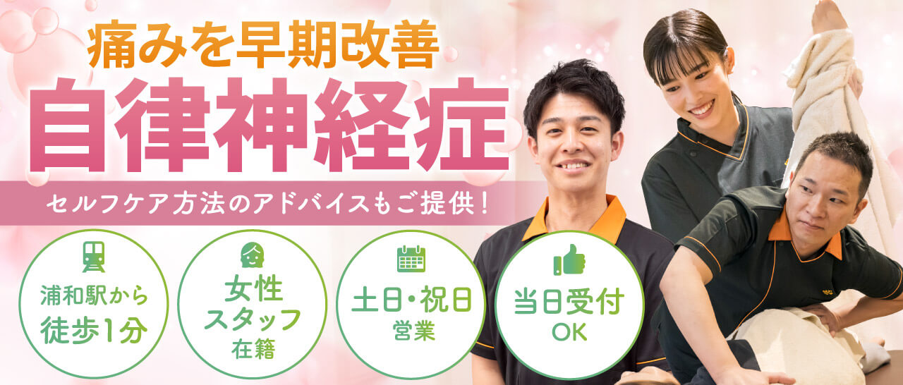 自律神経症の早期改善