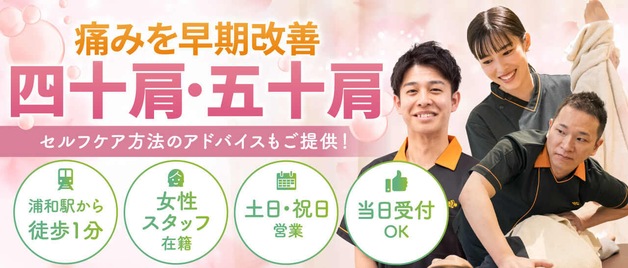 四十肩・五十肩の早期改善