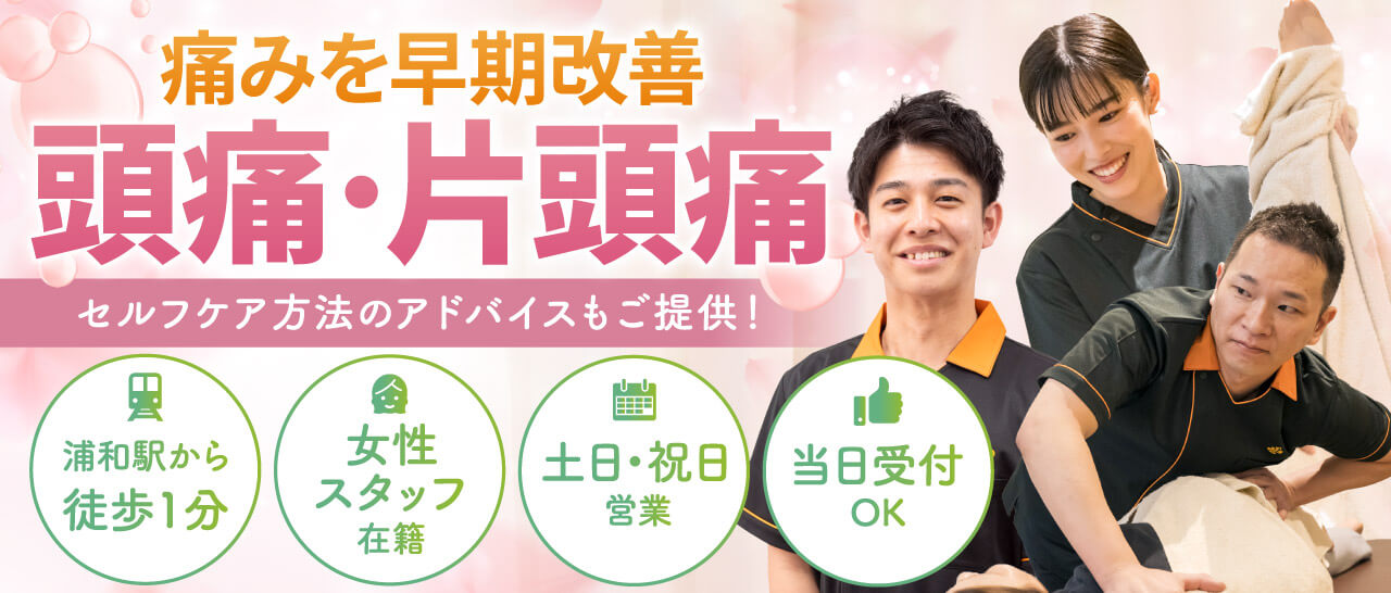 頭痛・片頭痛の早期改善