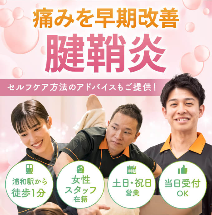 腱鞘炎の早期改善