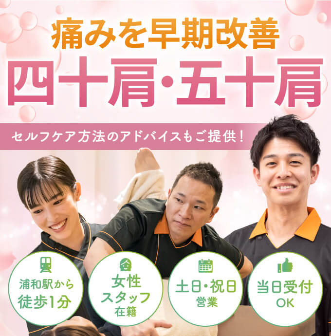 四十肩・五十肩の早期改善