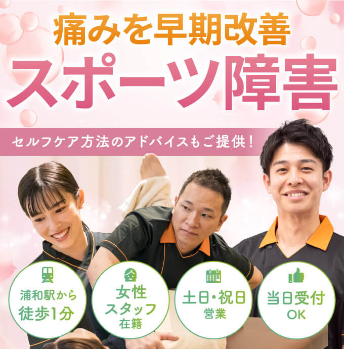 スポーツ障害の早期改善