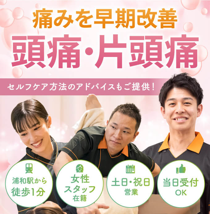 頭痛・片頭痛の早期改善