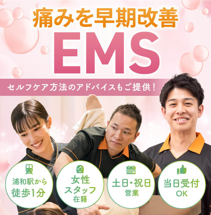 EMSで痛みを早期改善