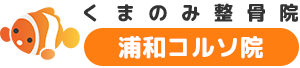 浦和駅1分の整骨院「くまのみ整骨院浦和コルソ院」