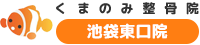豊島区・池袋・東池袋の整骨院「くまのみ整骨院池袋東口院」|頭痛・肩こり・むち打ちの方におすすめ