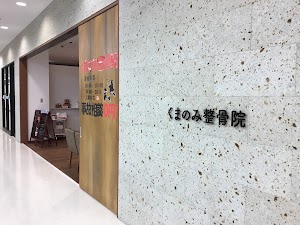 くまのみ整骨院 越谷駅前院 くまのみ整骨院 越谷駅前院