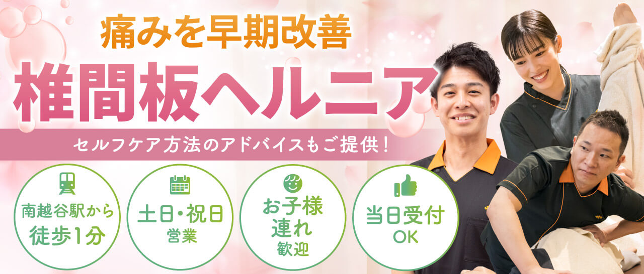 椎間板ヘルニアの早期改善