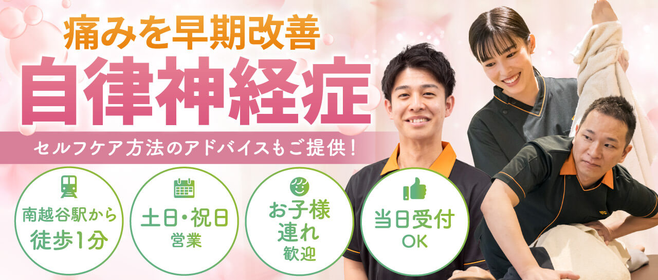 自律神経症の早期改善