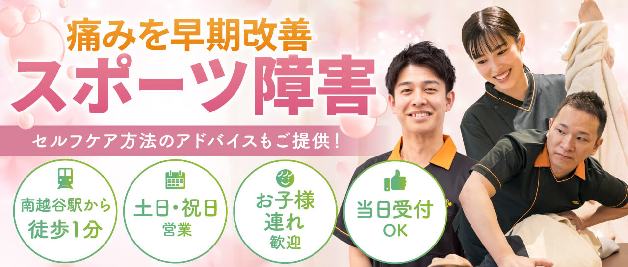 スポーツ障害の早期改善