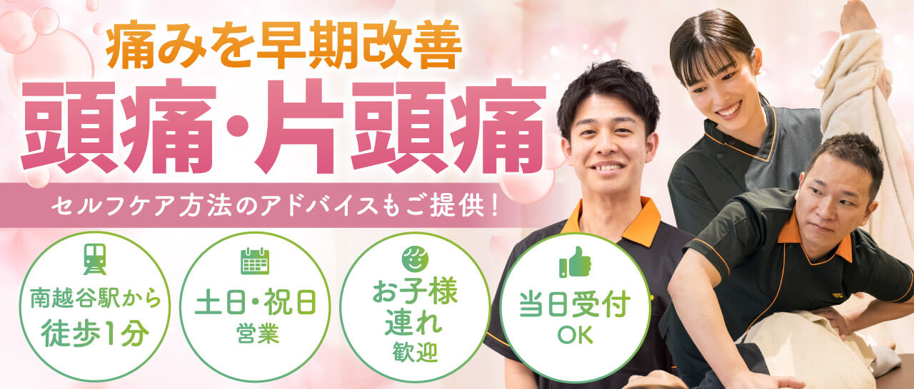 頭痛・片頭痛の早期改善