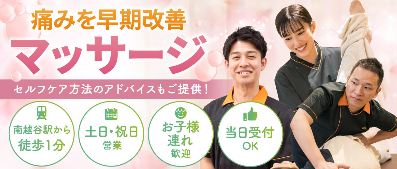マッサージで早期改善
