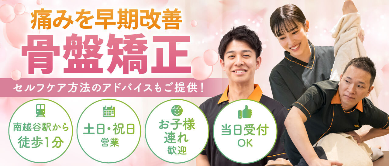 骨盤矯正(ゆがみ矯正)で早期改善