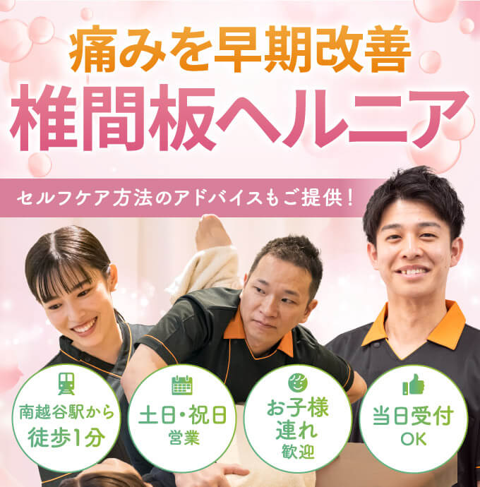 椎間板ヘルニアの早期改善