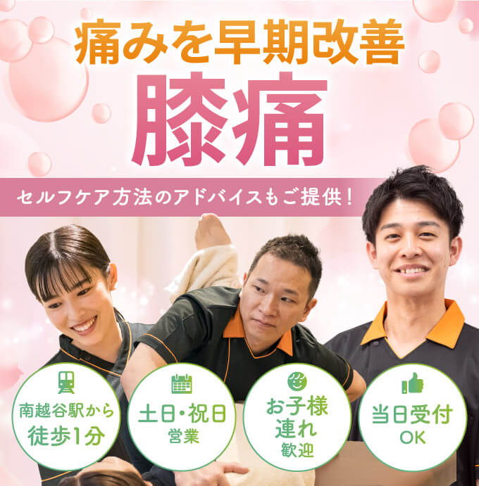 膝痛の早期改善