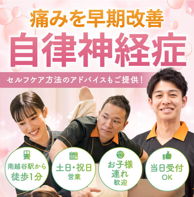 自律神経症の早期改善