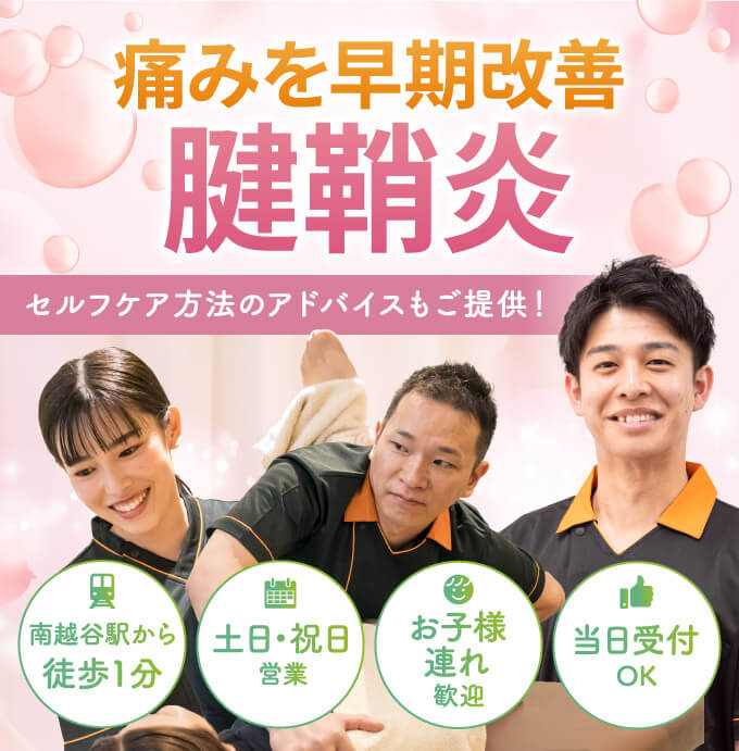 腱鞘炎の早期改善