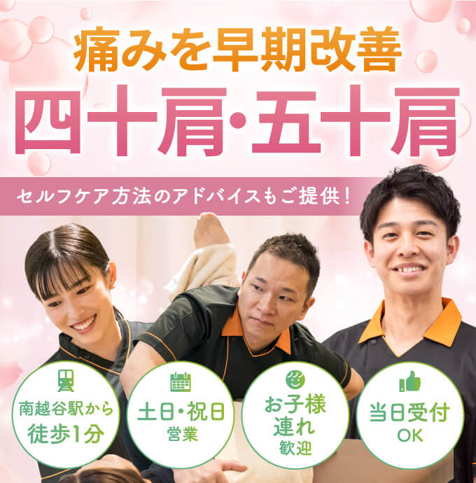 四十肩・五十肩の早期改善