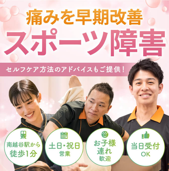 スポーツ障害の早期改善