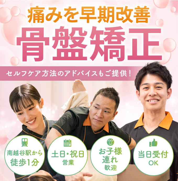 骨盤矯正(ゆがみ矯正)で早期改善