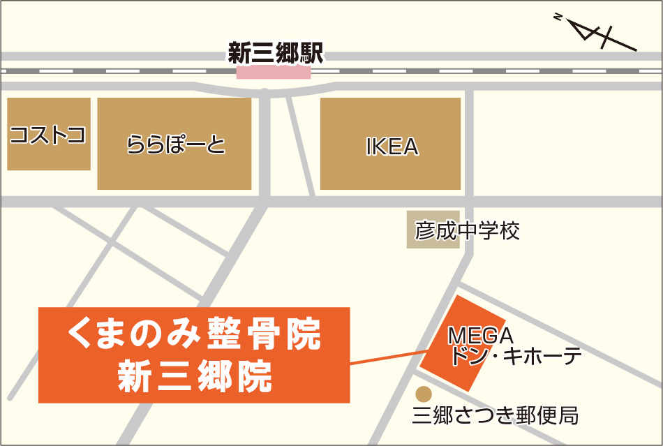 所在地 地図 くまのみ整骨院新三郷院 埼玉県で口コミno 1の整体 整骨院グループ 日曜営業