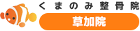 草加市の整体・整骨院「くまのみ整骨院草加院」｜頭痛・肩こり・むち打ちの方におすすめ