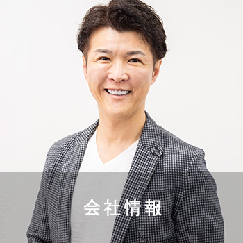 会社情報