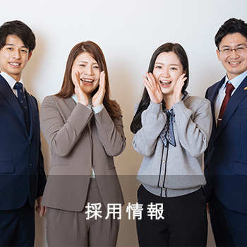 採用情報