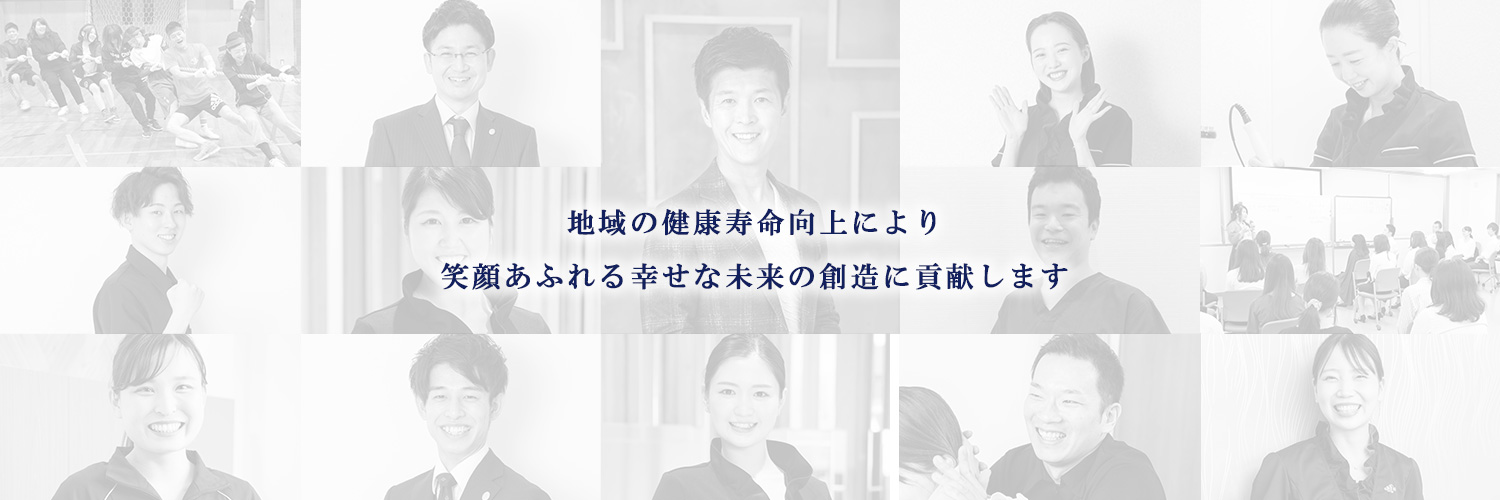 地域の健康寿命向上により、笑顔あふれる幸せな未来の創造に貢献します