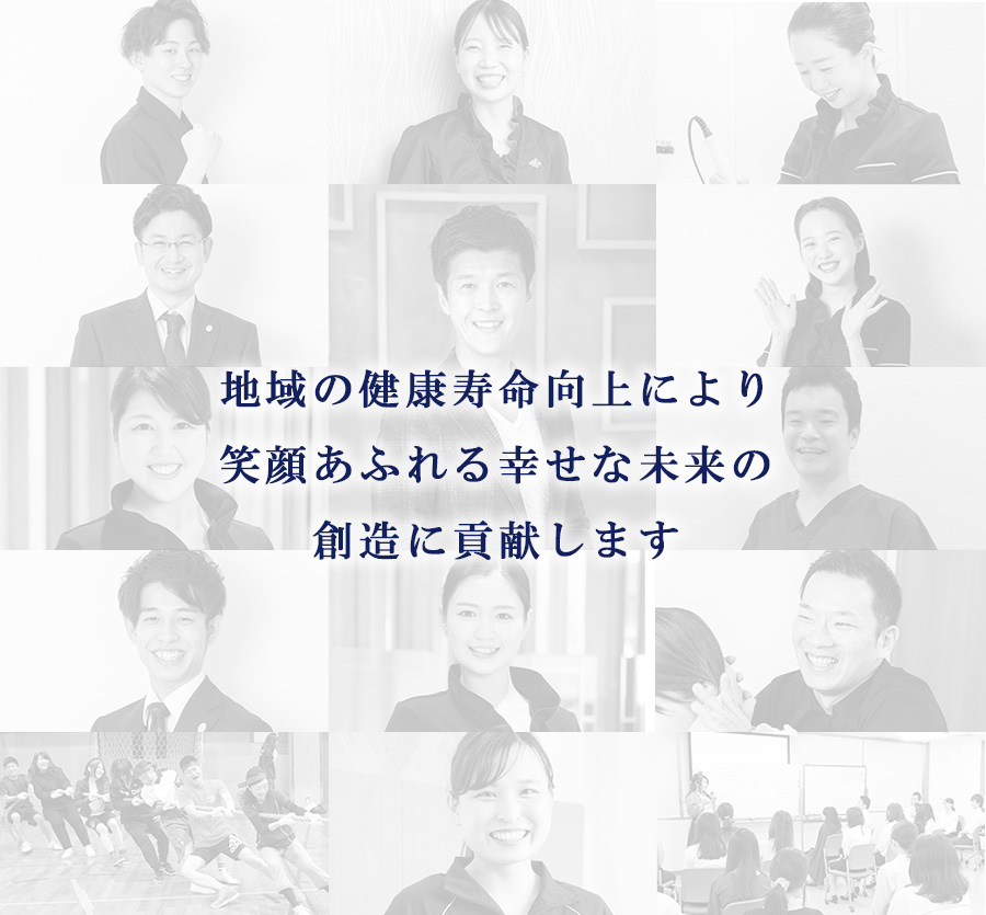 地域の健康寿命向上により、笑顔あふれる幸せな未来の創造に貢献します